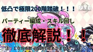 【NTE】極限200階踏破した編成・スキル回しを解説！！！低凸環境でも200階はいける！
