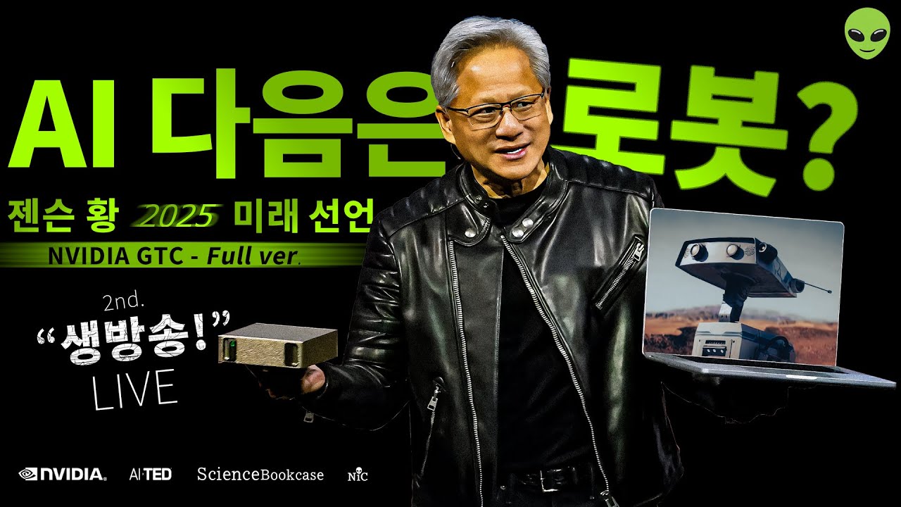 [한글더빙] AI 다음이 로봇이 아니라고? 젠슨황 쇼킹 선언! 인공지능 다음 시대는 생성형AI를 지나 물리적AI를 지나 '인간 마음'에 머무는 실체 / 엔비디아 GTC2025