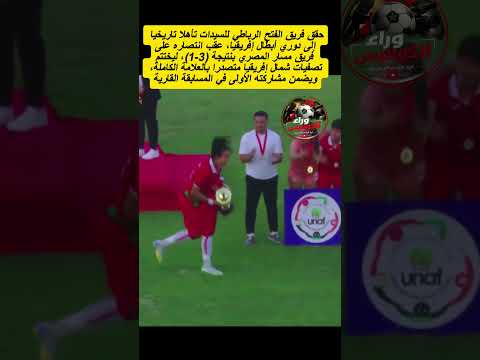 حقق فريق الفتح الرباطي للسيدات تأهلا تاريخيا إلى دوري أبطال إفريقيا