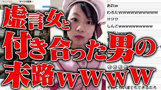 コレたんが一番酷いこと言ってる、笑（00:02:12 - 00:27:16） - 【警察沙汰】すべて嘘？ガチでやばい虚言おばさんとTwitterで出会い付き合った男の末路ｗｗｗｗｗｗｗｗ