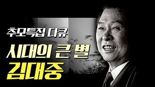 [다큐] 시대의 큰별 김대중