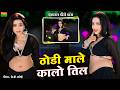 Thodi Male Kalo Til New Dj Song ठोड़ी माले कालो तिल Rekha Mewada Dan