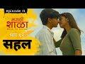 मराठी शाळा Back To School Marathi Shala Epi 12 Sahal भाग 12 सहल