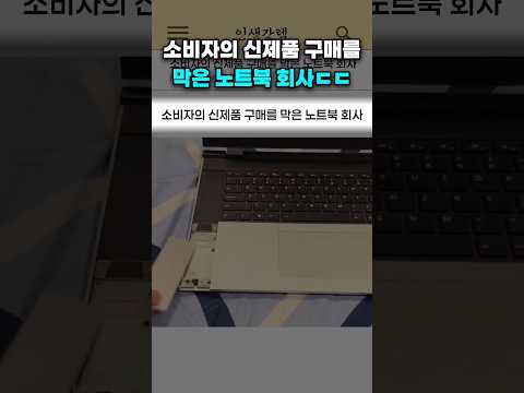 소비자의 신제품 구매를 막은 노트북 회사
