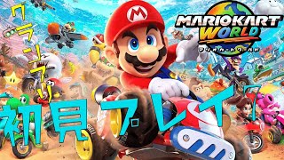 【マリオカートワールド】初見プレイの時のやつ＃7-1