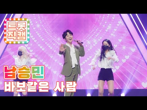 [트롯직캠]남승민의 ’바보같은 사람’ l 트롯직캠