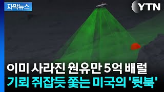 [자막뉴스] 호르무즈 휘젓고 다니는 미국...50일 전쟁이 가져온 '충격파' / YTN