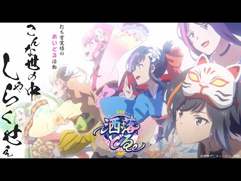 アニメ『洒落どる（しゃれどる）』(パイロットフィルム)／"SHAREDOL" -Pilot Film-