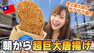 顔よりデカイ台湾唐揚げが食べられる 台湾朝ごはん屋がやばすぎる！