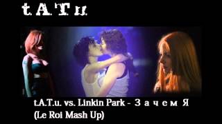 t.A.T.u. vs  Linkin Park (Зачем Я Le Roi Mash Up)
