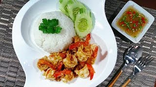ข้าวกุ้งผัดกระเทียมพริกไทย ง่าย อร่อย รวดเร็ว