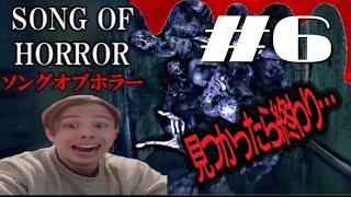 【ホラー】Song Of Horror ~まっするんるん~  #6