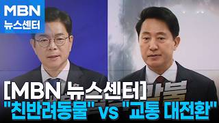 [6·3 지선] 정원오 반려가족 행복 vs 오세훈 20조 교통 대동맥 [MBN 뉴스센터]