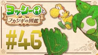 なんでもハグするヤバイ草『ヨッシーとフカシギの図鑑』を実況プレイ！ #46