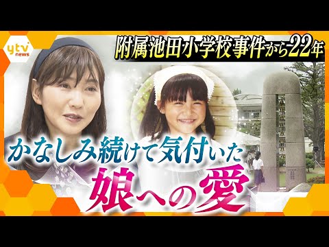 奪われた8人の幼い命…小学校での無差別殺傷事件で娘を亡くした母親が手記を出版「かなしみを受け入れ、生きるために―」綴られた願い【かんさい情報ネットten.特集】