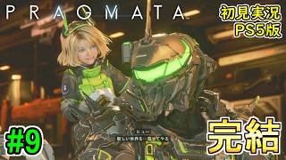 #9【めざせ真エンド！シークレットチャンバー後半戦！】プラグマタ 初見実況プレイ【PRAGMATA PS5版】END