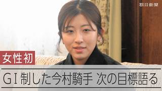 今村聖奈騎手「女性ジョッキーを引っ張っていける存在に」　オークスで日本女性初のＧⅠ制覇