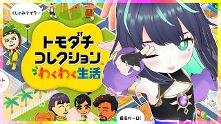 【トモコレ わくわく生活】ご近所Vいっぱいの長屋島を作りたい！！【VTuber/長屋のひよりん】