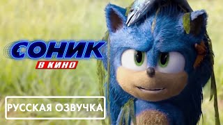 Соник в кино - Я Со Всем Этим Один Не Справлюсь (2020) | Русская Озвучка