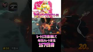レート１万目指して毎日ショート実況167日目【マリオカートワールド】【ピーチガチ勢】#shorts #マリカワールド #マリオカート #マリカ