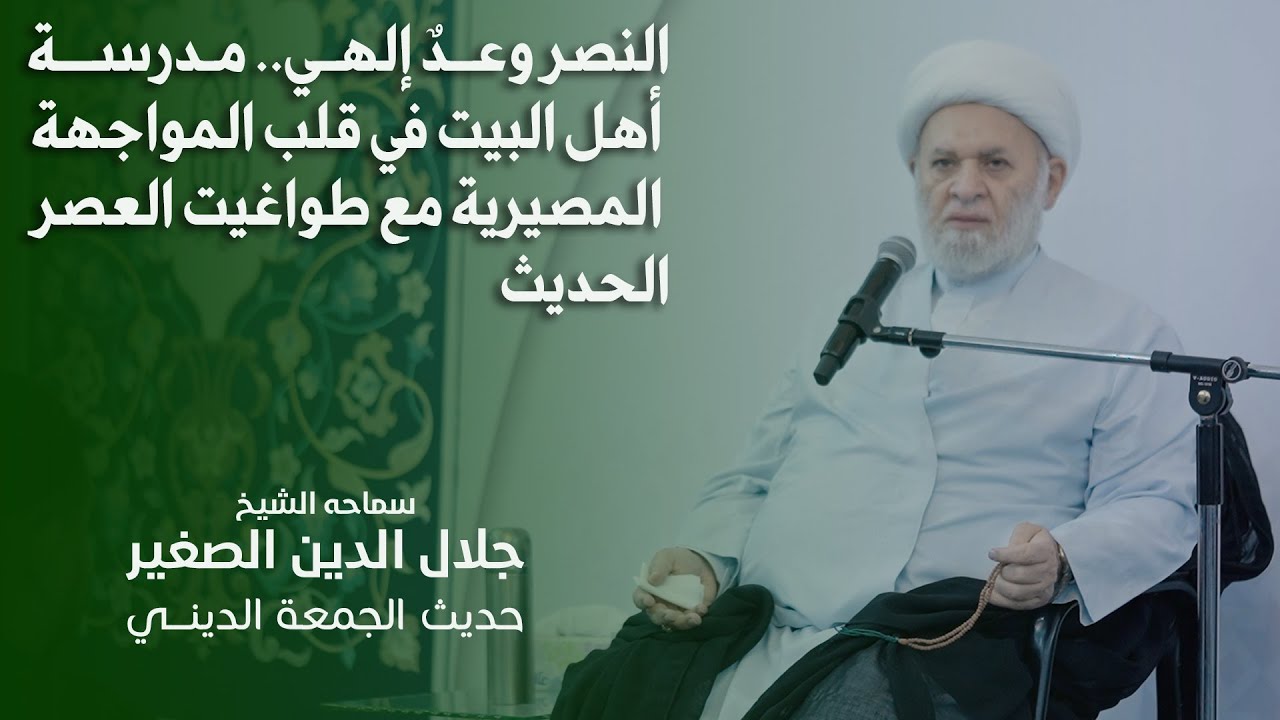 النصر وعدٌ إلهي.. مدرسة أهل البيت في قلب المواجهة المصيرية مع طواغيت العصر الحديث