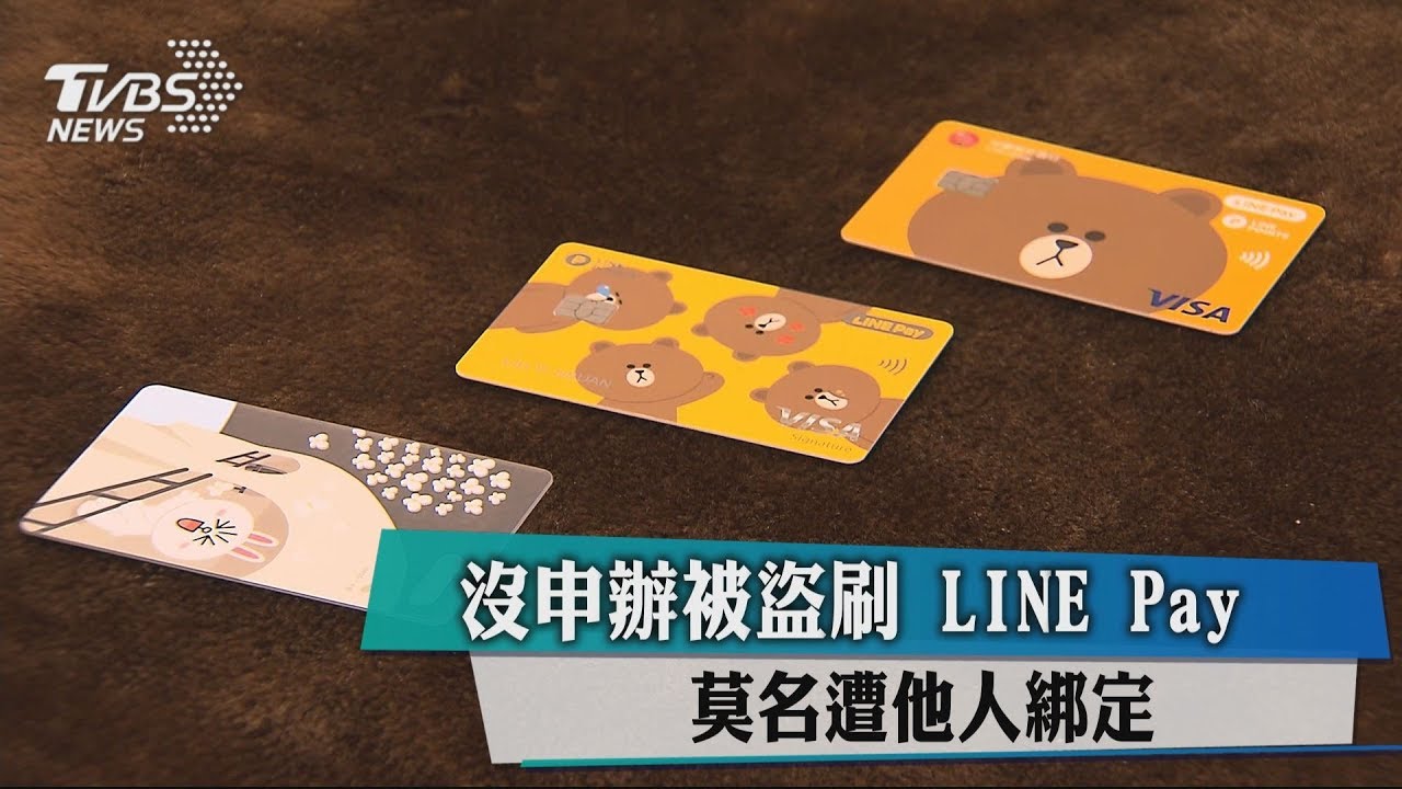沒申辦被盜刷 LINE Pay莫名遭他人綁定
