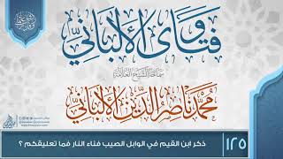 صورة فتاوى الألباني {{125}} ذكر ابن القيم في الوابل الصيب فناء النار فما تعليقكم ؟