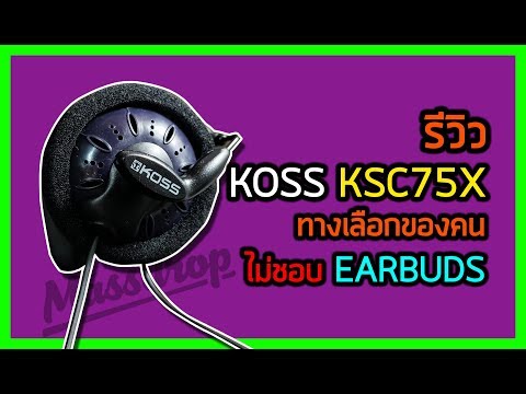 รีวิวเจาะลึก KOSS KSC75X หูฟัง Clip-On ที่มาแทนที่เอียบัด!