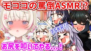 ASMRで意地悪な台詞に挑戦し、みんなを興奮させるモコちゃん【ホロライブ切り抜き/フワモコ/ネリッサ/シオリ/ビジュー】