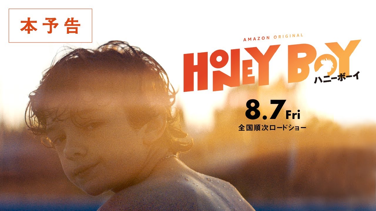 【公式】『ハニーボーイ』次世代スター ノア・ジュプ主演　8.7公開／本予告 thumnail