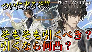 【リバース1999】エニグマ引くべき？引くなら何凸？ガチャ判断まとめ