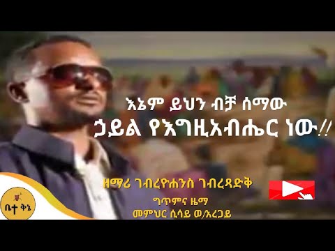 "ኃይል የእግዚአብሔር ነው" - ዘማሪ ገብረዮሐንስ ገብረፃድቅ | ቤተ ቅኔ - Bete Qene