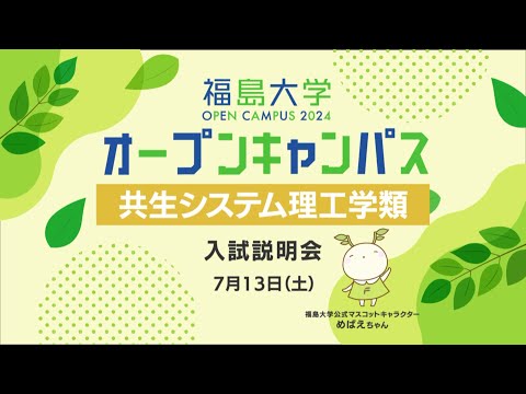 福島大学　オープンキャンパス2024【共生システム理工学類　入試説明会】