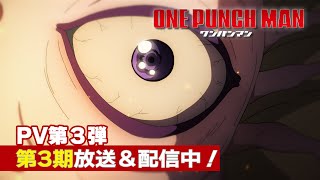 アニメ『ワンパンマン』第3期PV第3弾 | One-Punch Man Season 3 PV3　[English sub]