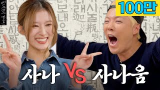 [影音] 韓語BOSS登場 TWICE Sana VS 康男 韓語對