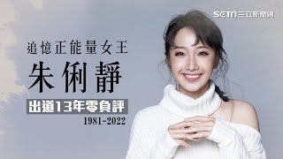 出道13年零負評！追憶正能量女王朱俐靜 謝謝妳成為我們存在的力量