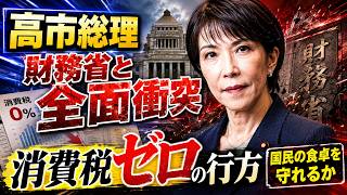【緊急分析】高市総理がついに財務省と全面衝突…食料品消費税ゼロの裏で何が起きているのか