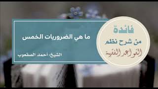 صورة ١٥_‏ما هي الضروريات الخمس