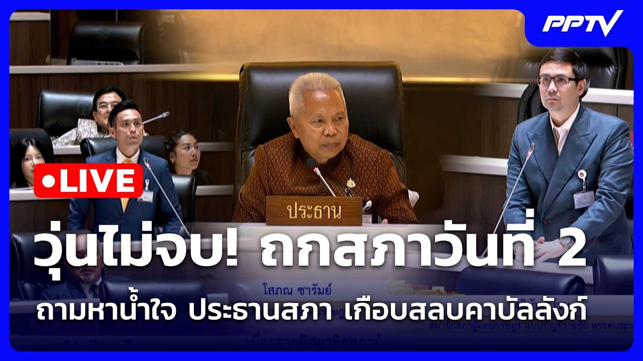 🔴 Live โชว์ข่าวเช้านี้ |วุ่นไม่จบ! ถกสภาวันที่ 2 ถามหาน