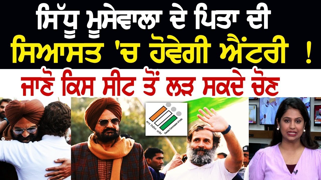 Today Punjab News: Moosewale ਦੇ Father ਦੀ ਸਿਆਸਤ 'ਚ ਹੋਵੇਗੀ Entry ! ਜਾਣੋ ਕਿਸ ਸੀਟ ਤੋਂ ਲੜ ਸਕਦੇ ਚੋਣ Today Punjab News: Moosewale ਦੇ Father ਦੀ ਸਿਆਸਤ 'ਚ ਹੋਵੇਗੀ Entry ! ਜਾਣੋ ਕਿਸ ਸੀਟ ਤੋਂ ਲੜ ਸਕਦੇ ਚੋਣ