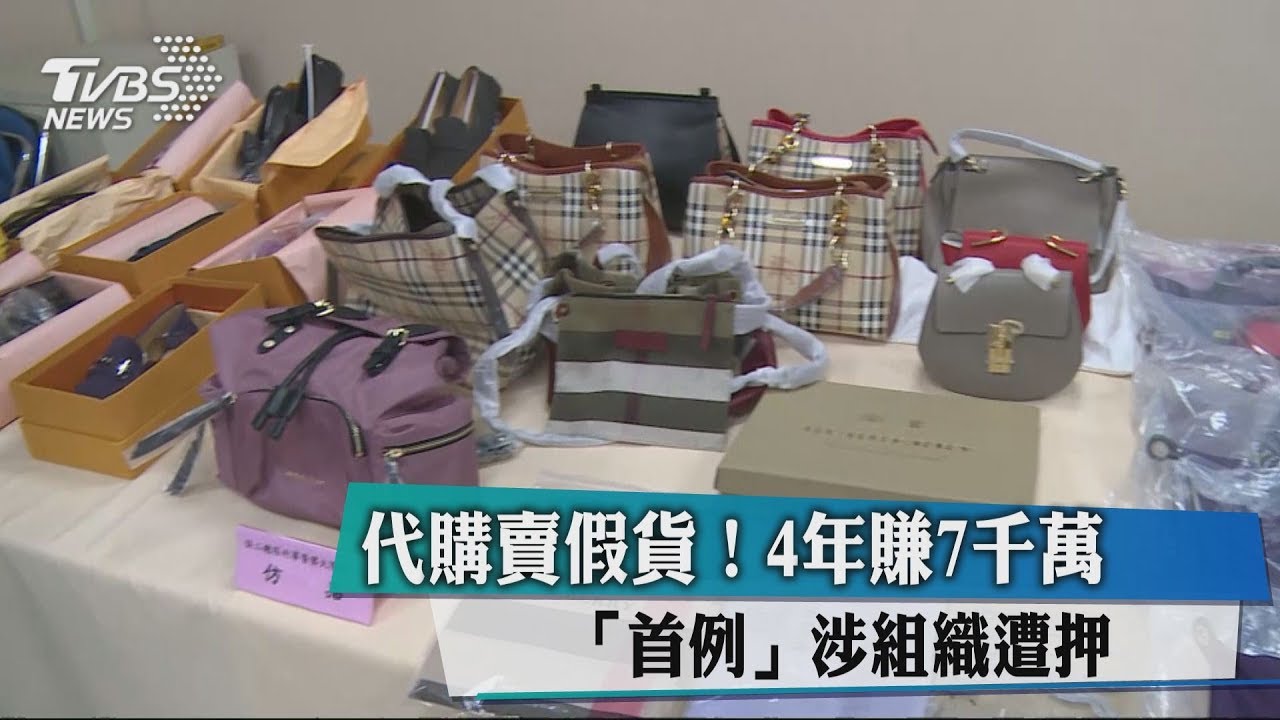 代購賣假貨！4年賺7千萬　「首例」涉組織遭押