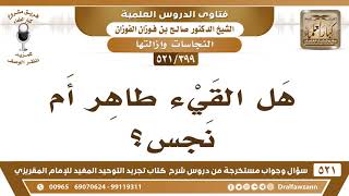 [399 -521] هل القيء طاهرٌ أم نجس؟ - الشيخ صالح الفوزان image