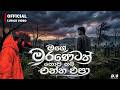 Mage Maranetath Thopi Epa මගේ මරණෙටත් තොපි එපා Dhananjaya Bandara 