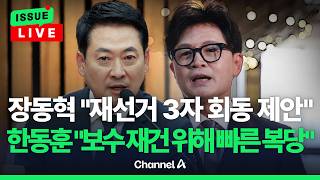 [????이슈를 켜라] [LIVE] 장동혁, 당내 사퇴 압박에 '3자 회동'으로 반격 / 채널A
