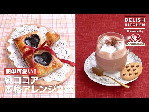 ハートの純ココアパイ＆濃厚チーズココア