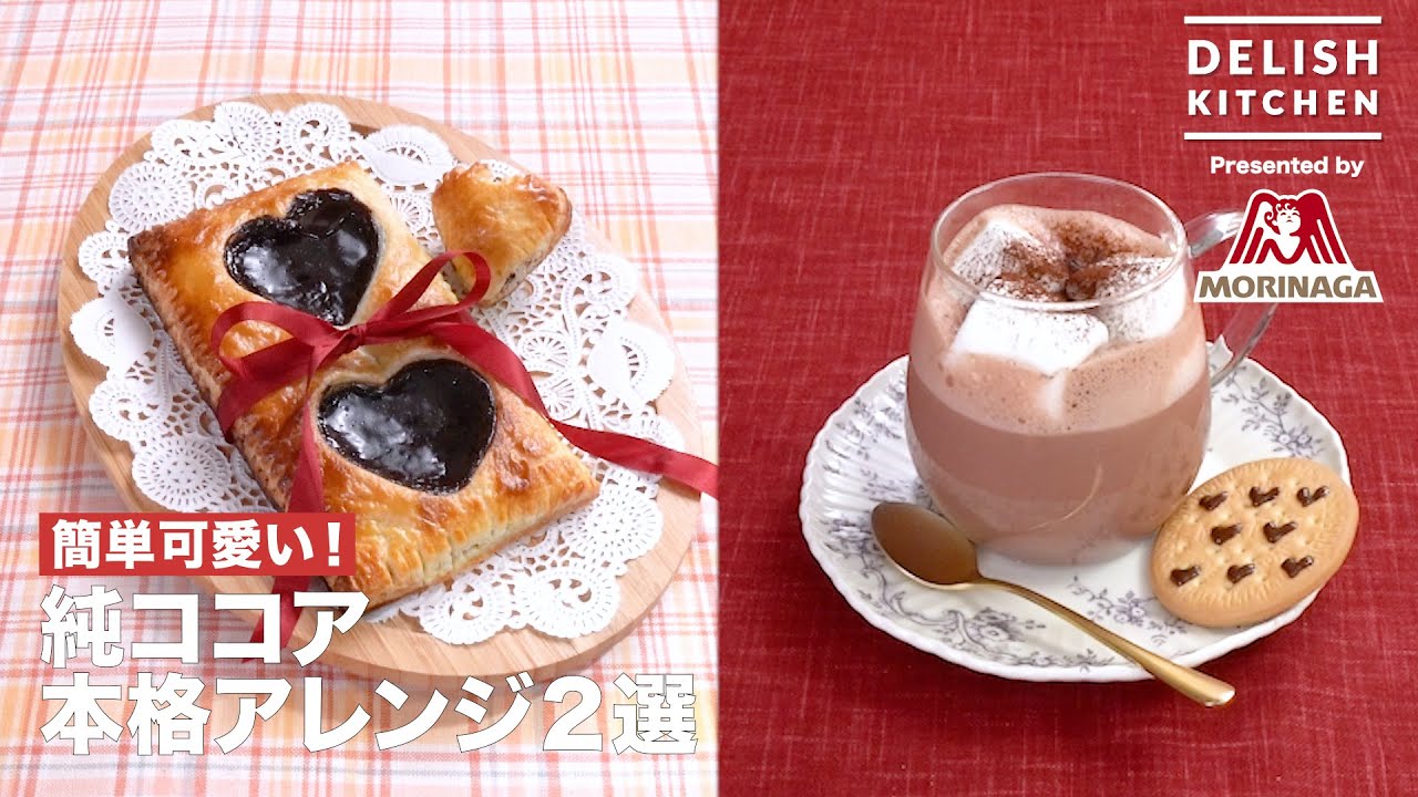 ハートの純ココアパイ&濃厚チーズココア