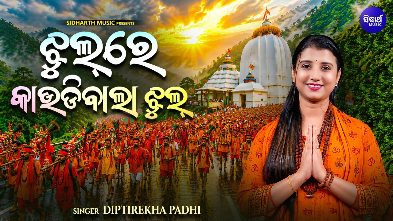 Jhul Tu Kaudi Kandhei Jhul | ଝୁଲ ରେ କାଉଡିଵାଲା ଝୁଲ | Viral Bolbam Song | Diptirekha Padhi