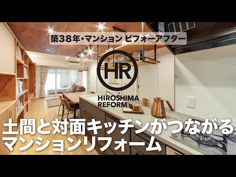 【築38年マンションリフォーム】土間と対面キッチンを繋げた、劇的な間取り変更リノベーション。空間の可能性を広げる事例は見どころ満載！【施工：㈱大之木ダイモ】#ビフォーアフター解説動画