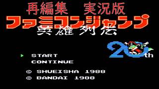 【ファミコンジャンプ一気見　実況版】伝説のヒーロー達【生放送再編集】