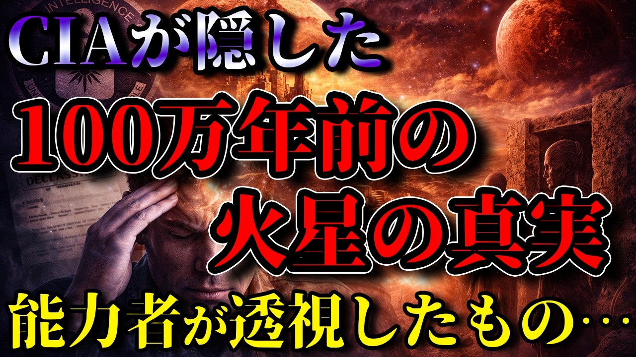 【CIA機密解除】超能力は実在した？100万年前の火星文明を透視した男の記録がヤバすぎる…